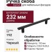 Ручка скоба Gamet UZ-RAY-192-20M, материал Замак, отделка Черный, 232*14*25,5 мм