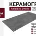 Fanal Evo Smoke Rec Mat 60x120 120B006