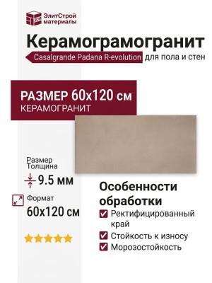 Casalgrande Padana R-evolution Tortora 60x120 11720029