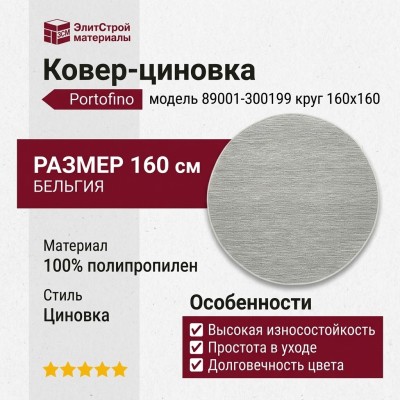 Ковер-циновка Portofino 89001-300199 круг 160x160