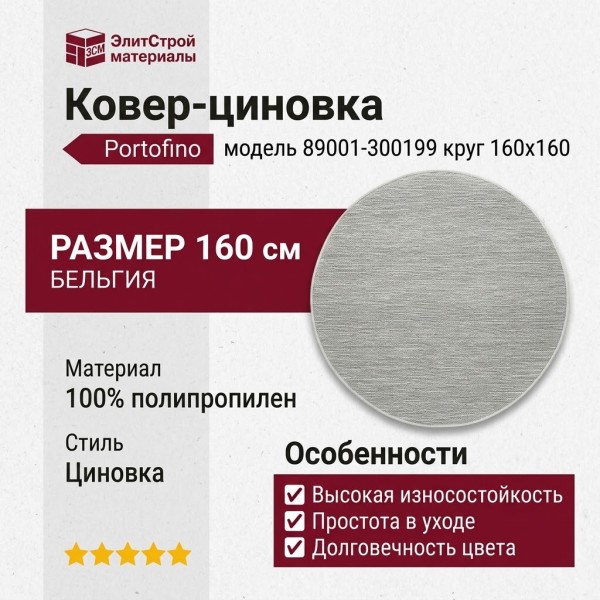 Ковер-циновка Portofino 89001-300199 круг 160x160