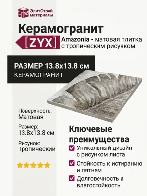 ZYX Amazonia Grey Matt 13.8x13.8 220959