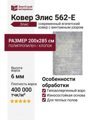 Ковер Элис 562-E 200x285