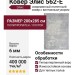 Ковер Элис 562-E 200x285