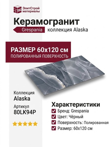 Grespania Alaska Negro Pul. 60x120 80LK94P