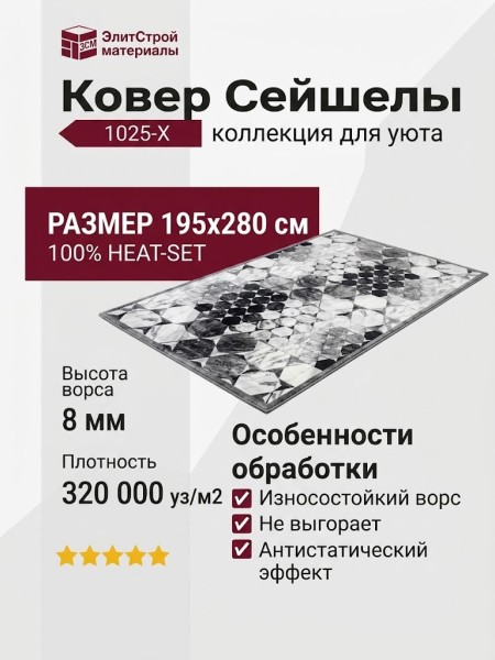 Ковер Сейшелы 1025-X 195x280