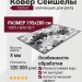 Ковер Сейшелы 1025-X 195x280
