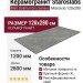 Staroslabs Matt Dolmen Gris Sahara Microcid 120x280 С0005685