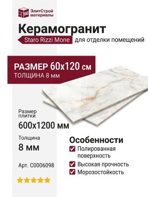 Staro Rizzi Mone 8мм Polished 60x120 С0006098