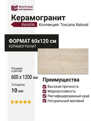 Keratile Toscana Natural MT Rect. 60x120 CAN5TOSCQDQA