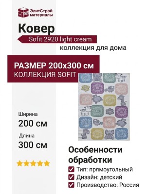 Ковер Sofit 2920 light cream 200x300