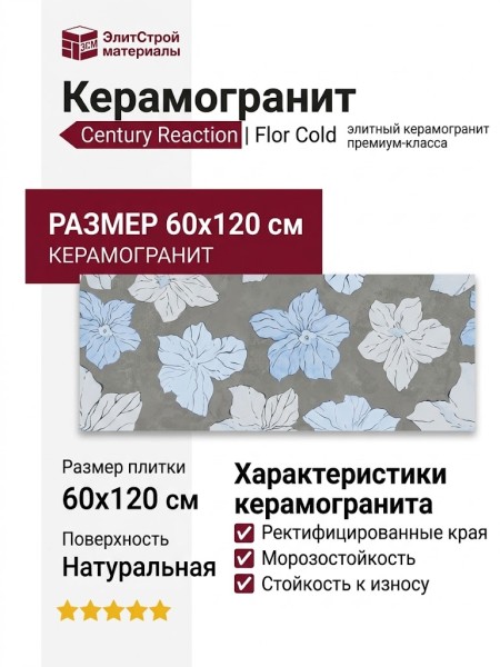 Century Reaction Flor Cold Nat. Ret. 60x120 137828