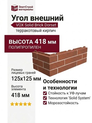 Угол внешний VOX Solid Brick Dorset терракотовый кирпич