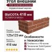 Угол внешний VOX Solid Brick Dorset терракотовый кирпич