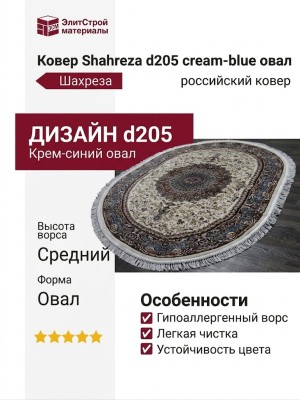Ковер Shahreza d205 cream-blue овал