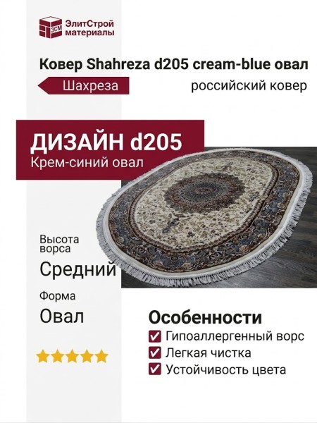 Ковер Shahreza d205 cream-blue овал