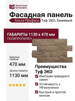 Фасадная панель Альта-Профиль, Туф ЭКО, Бежевый
