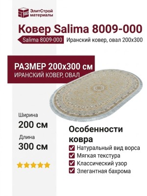 Ковер Salima 8009-000 овал 200x300
