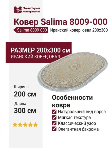 Ковер Salima 8009-000 овал 200x300