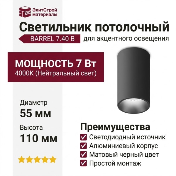 Светильник потолочный BARREL 7.40 B