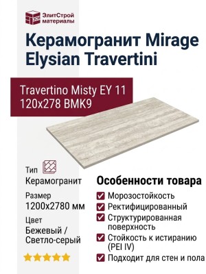 Mirage Elysian Travertini Travertino Misty EY 11 SP SQ 120x278 BMK9