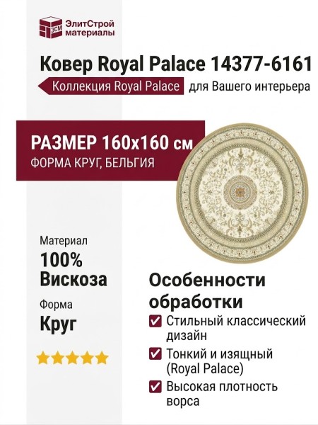 Ковер Royal Palace 14377-6161 круг 160x160