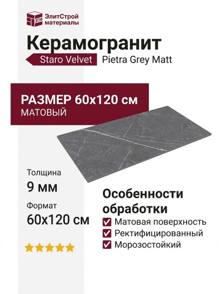 Staro Velvet Pietra Grey Matt 60x120 УТ-00000289