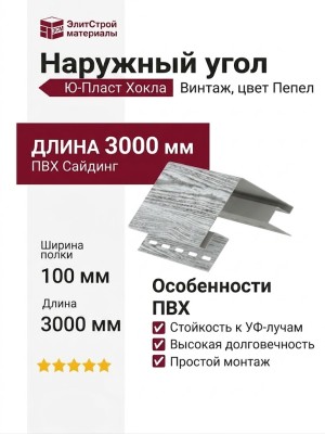 Наружный угол Ю-Пласт, Хокла Винтаж, Пепел
