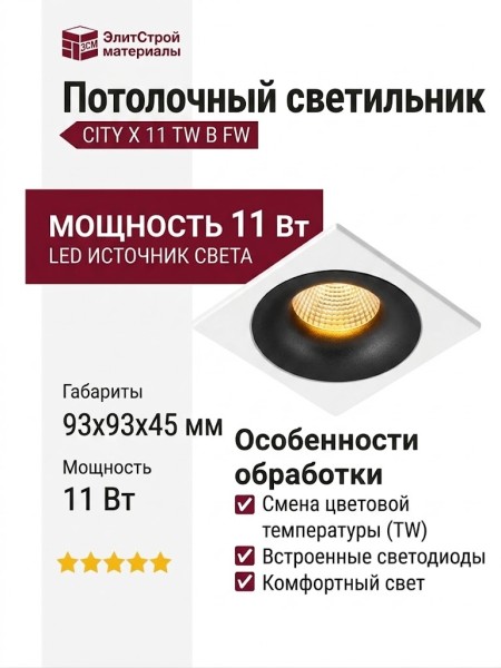 Светильник потолочный CITY X 11 TW B FW