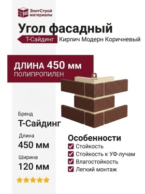 Угол T-Сайдинг, Кирпич Модерн Коричневый