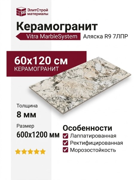 Vitra MarbleSystem Аляска R9 7ЛПР 60x120 K948091LPR01VTER