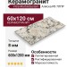 Vitra MarbleSystem Аляска R9 7ЛПР 60x120 K948091LPR01VTER