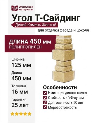 Угол T-Сайдинг, Дикий Камень Желтый