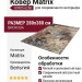 Ковер Matrix 89905-6260 280x380