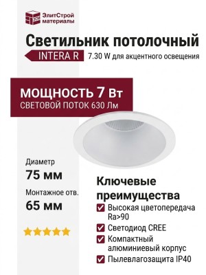 Светильник потолочный INTERA R 7.30 W