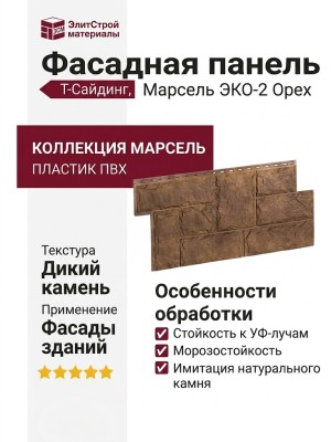 Фасадная панель T-Сайдинг, Марсель ЭКО-2 Орех