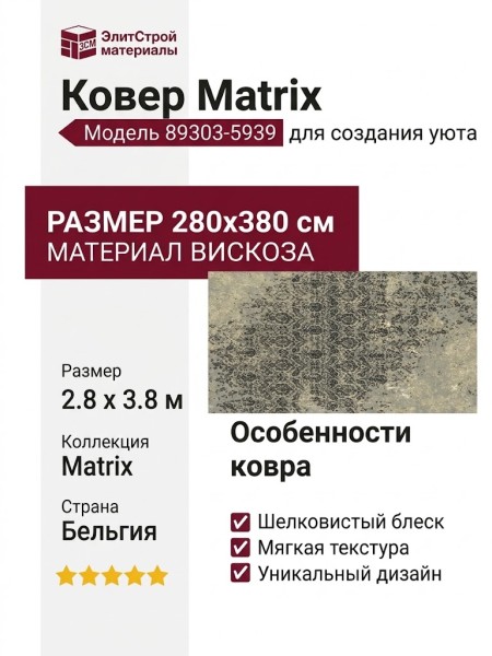 Ковер Matrix 89303-5939 280x380