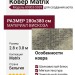 Ковер Matrix 89303-5939 280x380