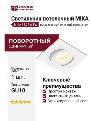 Светильник потолочный MIKA 15.27 W FW
