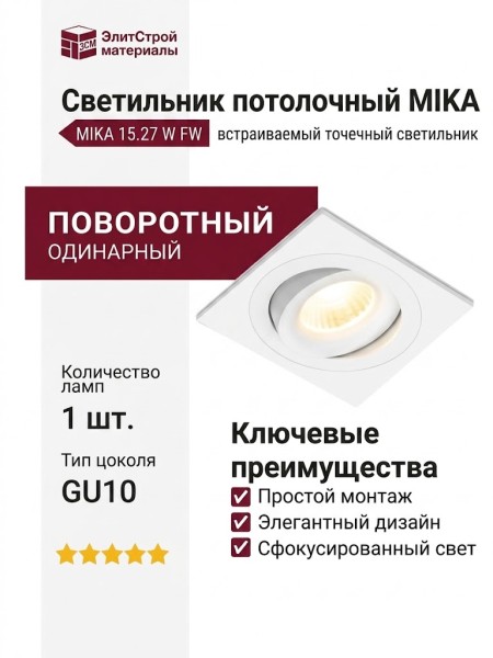Светильник потолочный MIKA 15.27 W FW
