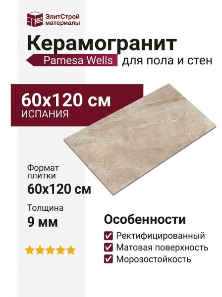Pamesa Wells CR.Wells M Sand Mate Rectificado 60x120 017.869.0119.09871