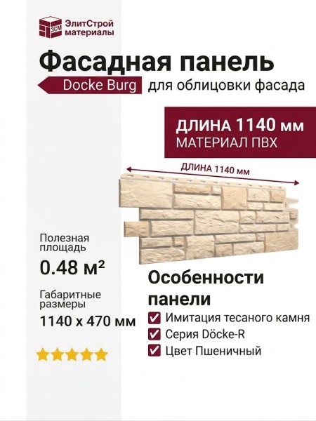 Фасадная панель Docke Burg, Пшеничный