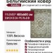 Ковер Kunduz 5134 498770 400x600