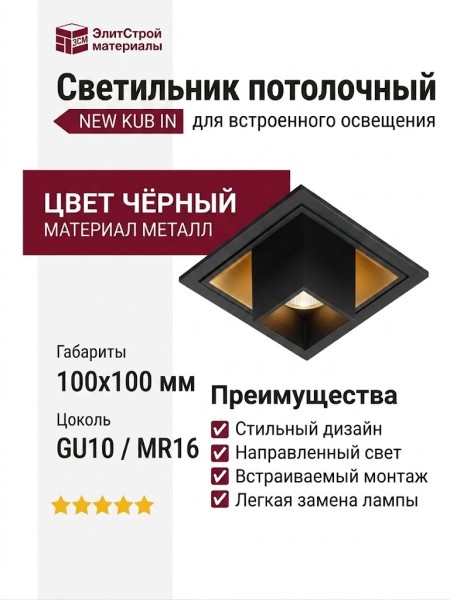 Светильник потолочный NEW KUB IN 11.30 B FB