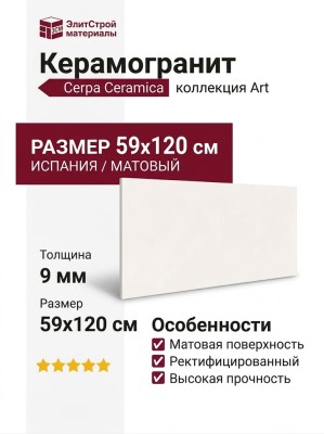 Cerpa Ceramica Art Blanco MT 59x120 SLARGC430419