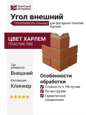 Угол внешний ТЕХНОНИКОЛЬ Клинкер Харлем