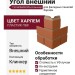Угол внешний ТЕХНОНИКОЛЬ Клинкер Харлем