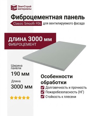 Фиброцементные панели Classic Smooth F06