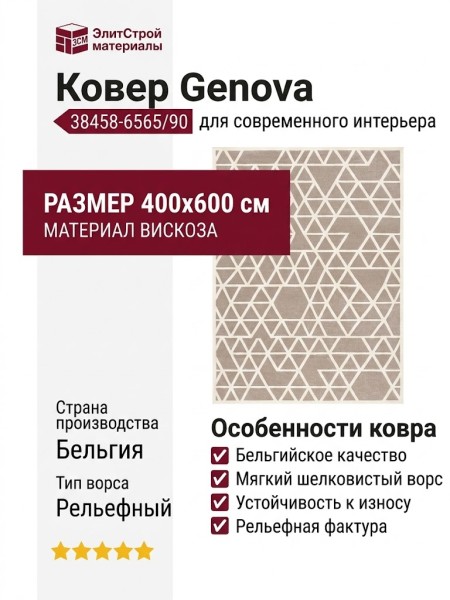 Ковер Genova 38458-6565/90 400x600