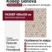 Ковер Genova 38458-6565/90 400x600